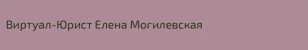 Виртуал-Юрист Елена Могилевская